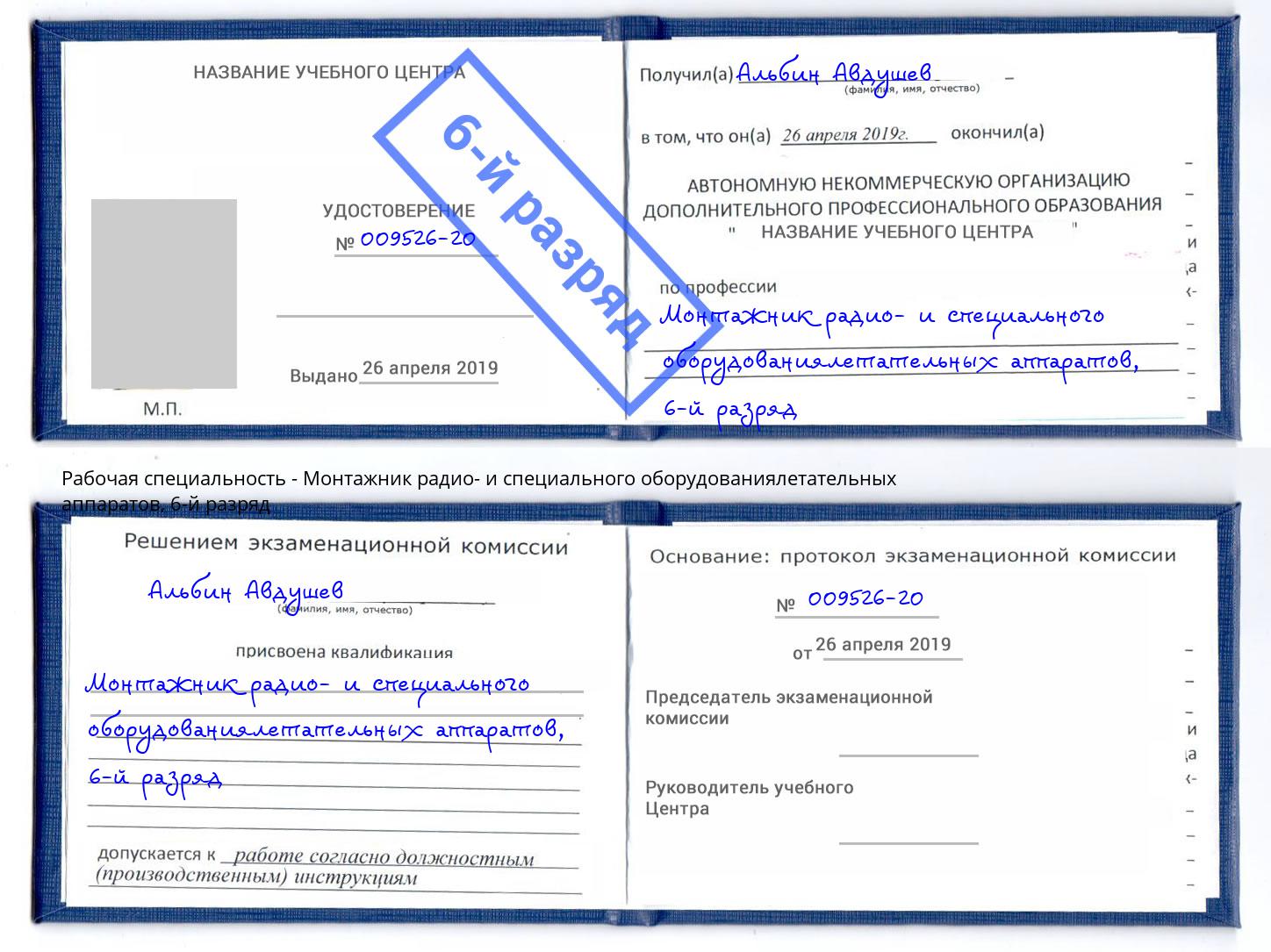 корочка 6-й разряд Монтажник радио- и специального оборудованиялетательных аппаратов Мытищи