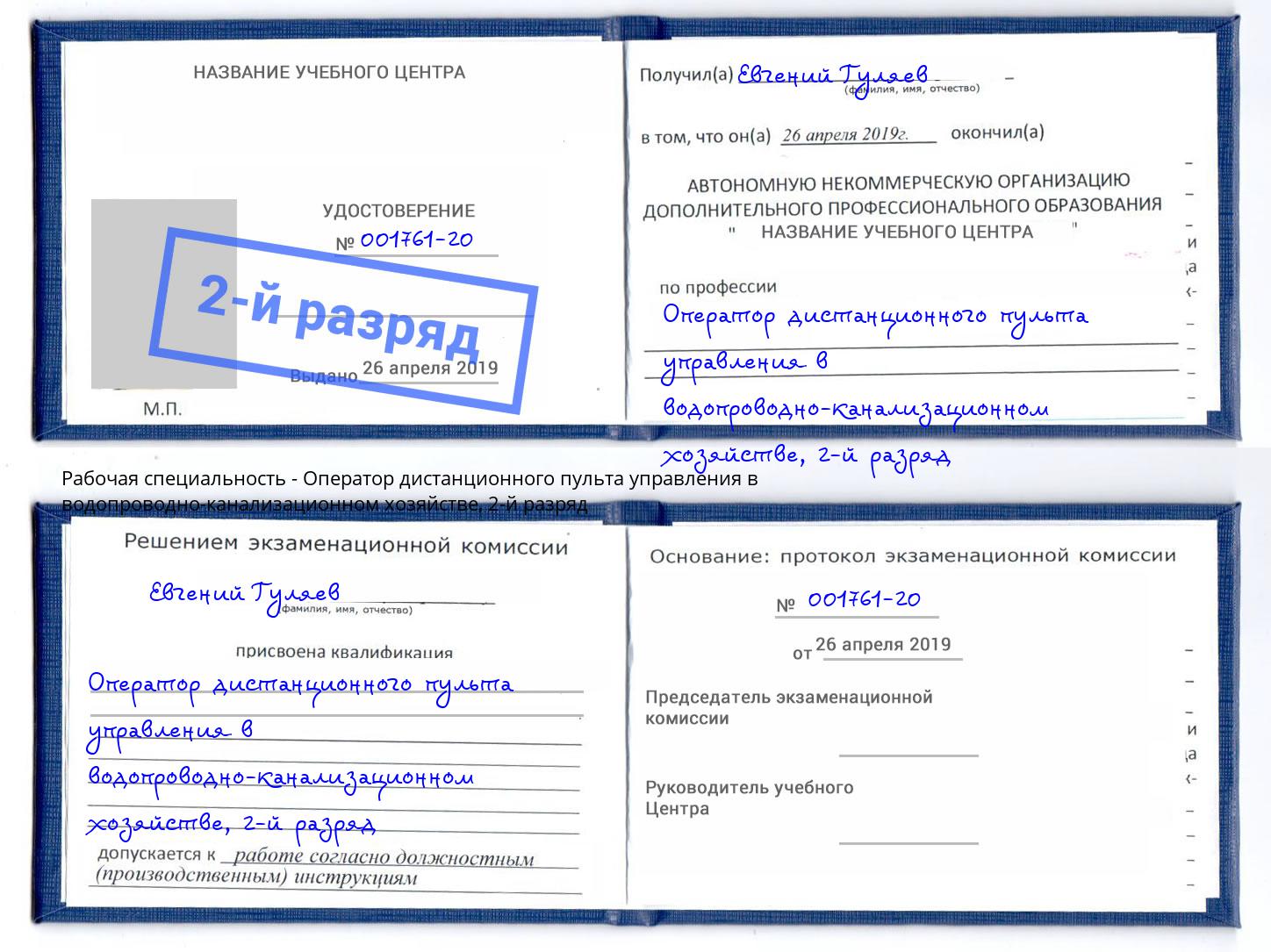 корочка 2-й разряд Оператор дистанционного пульта управления в водопроводно-канализационном хозяйстве Мытищи