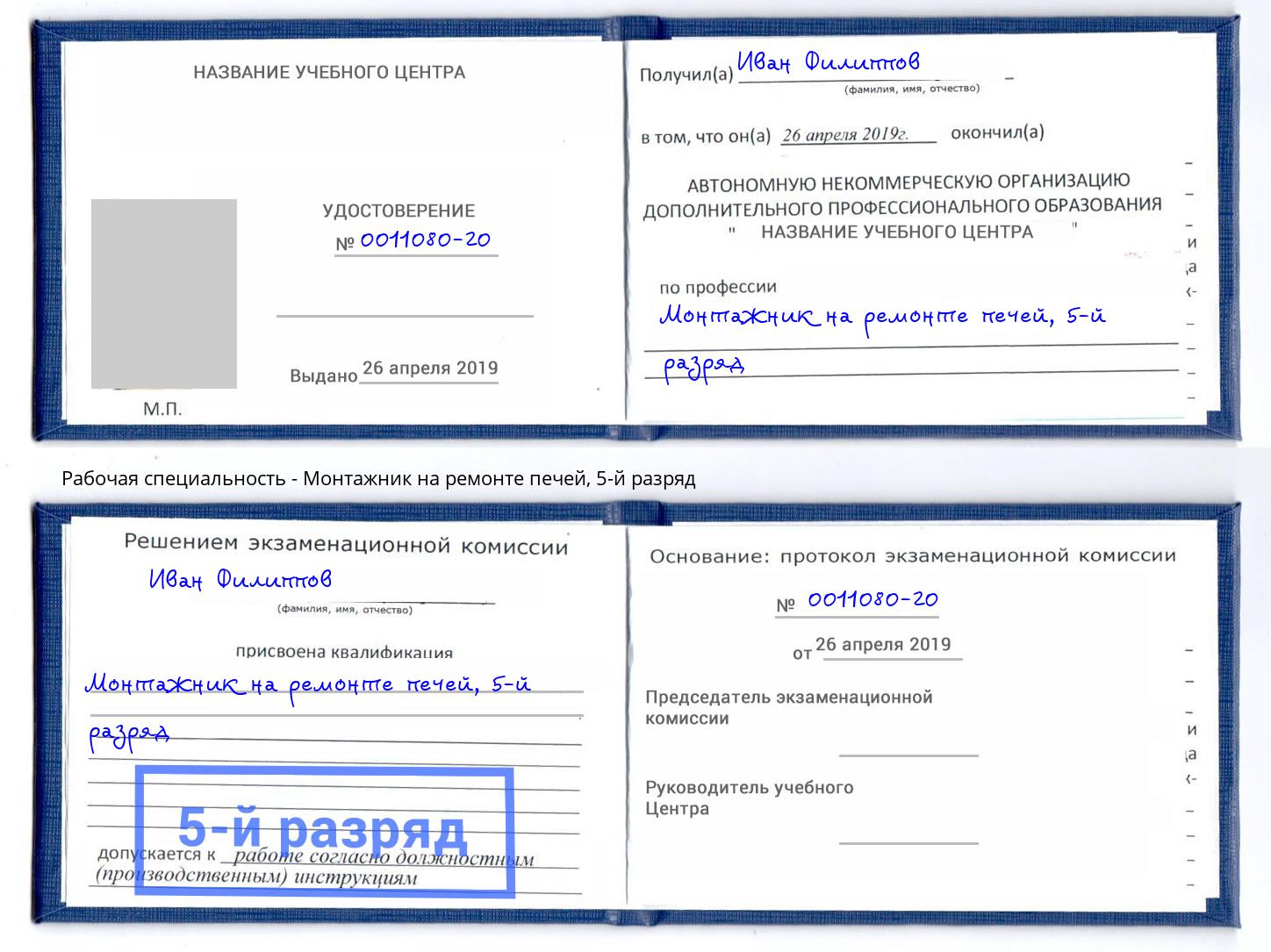 корочка 5-й разряд Монтажник на ремонте печей Мытищи