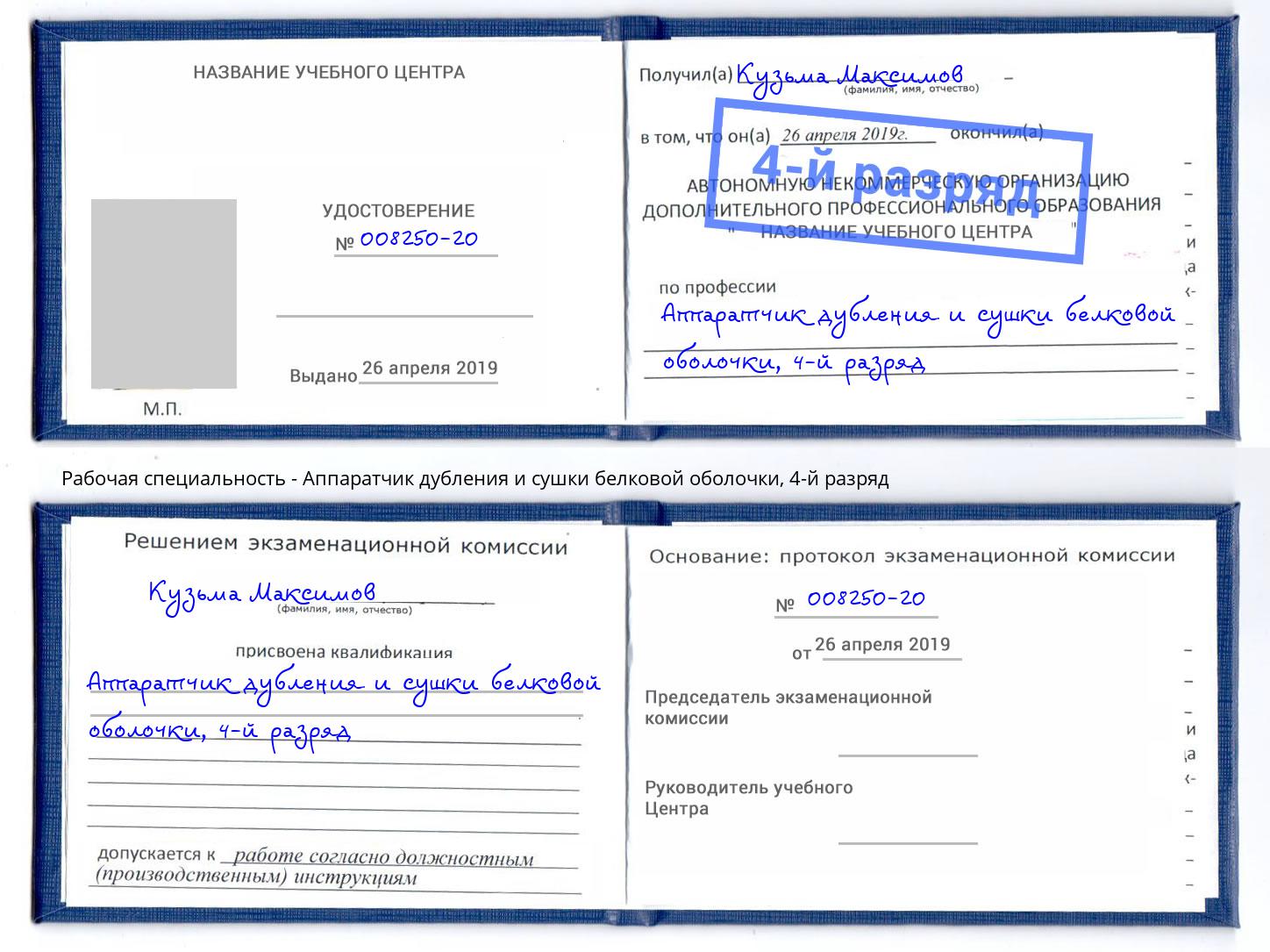 корочка 4-й разряд Аппаратчик дубления и сушки белковой оболочки Мытищи