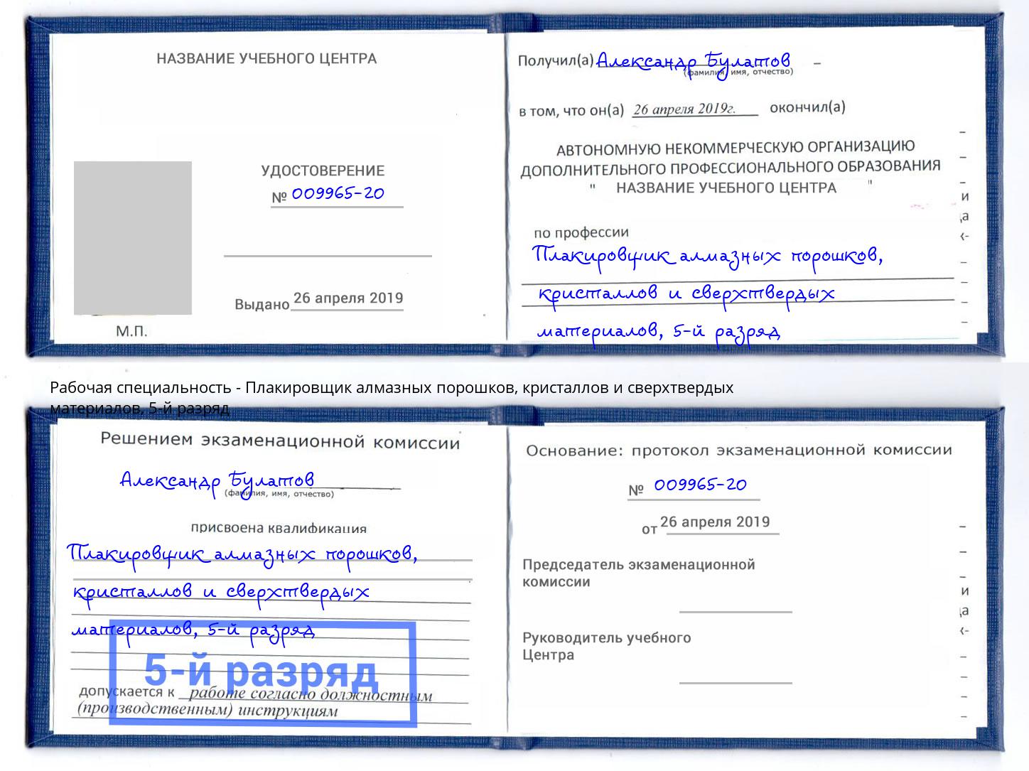 корочка 5-й разряд Плакировщик алмазных порошков, кристаллов и сверхтвердых материалов Мытищи