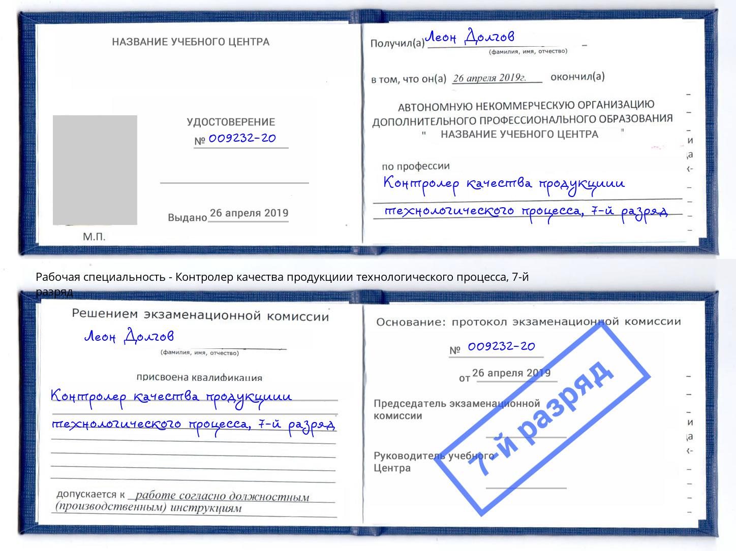 корочка 7-й разряд Контролер качества продукциии технологического процесса Мытищи