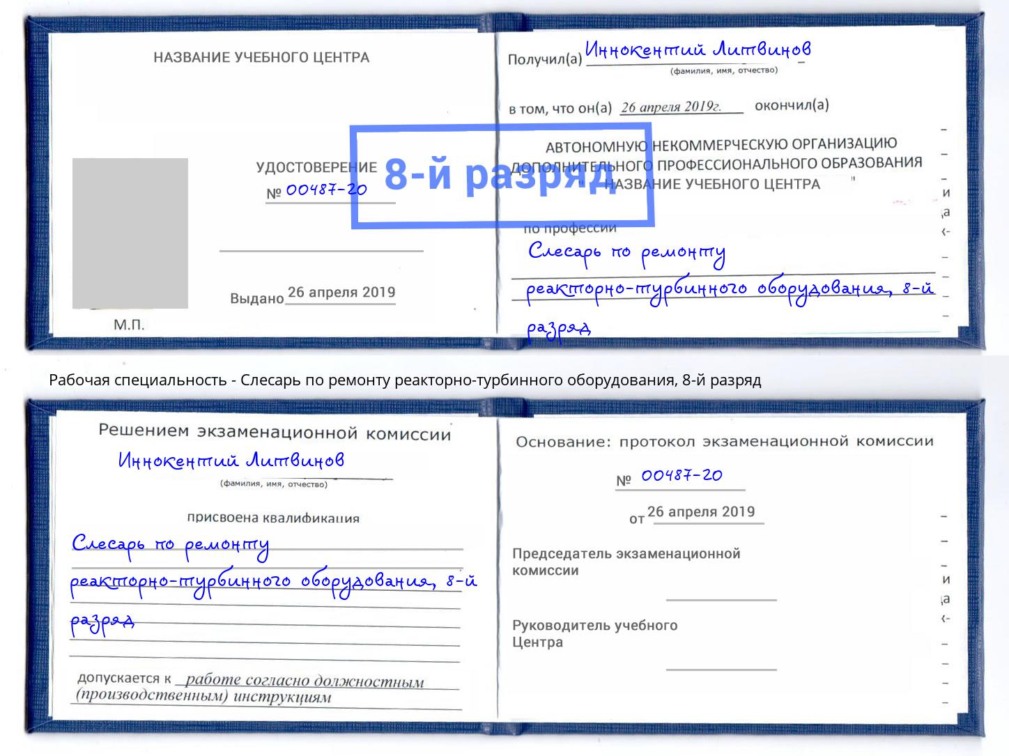 корочка 8-й разряд Слесарь по ремонту реакторно-турбинного оборудования Мытищи