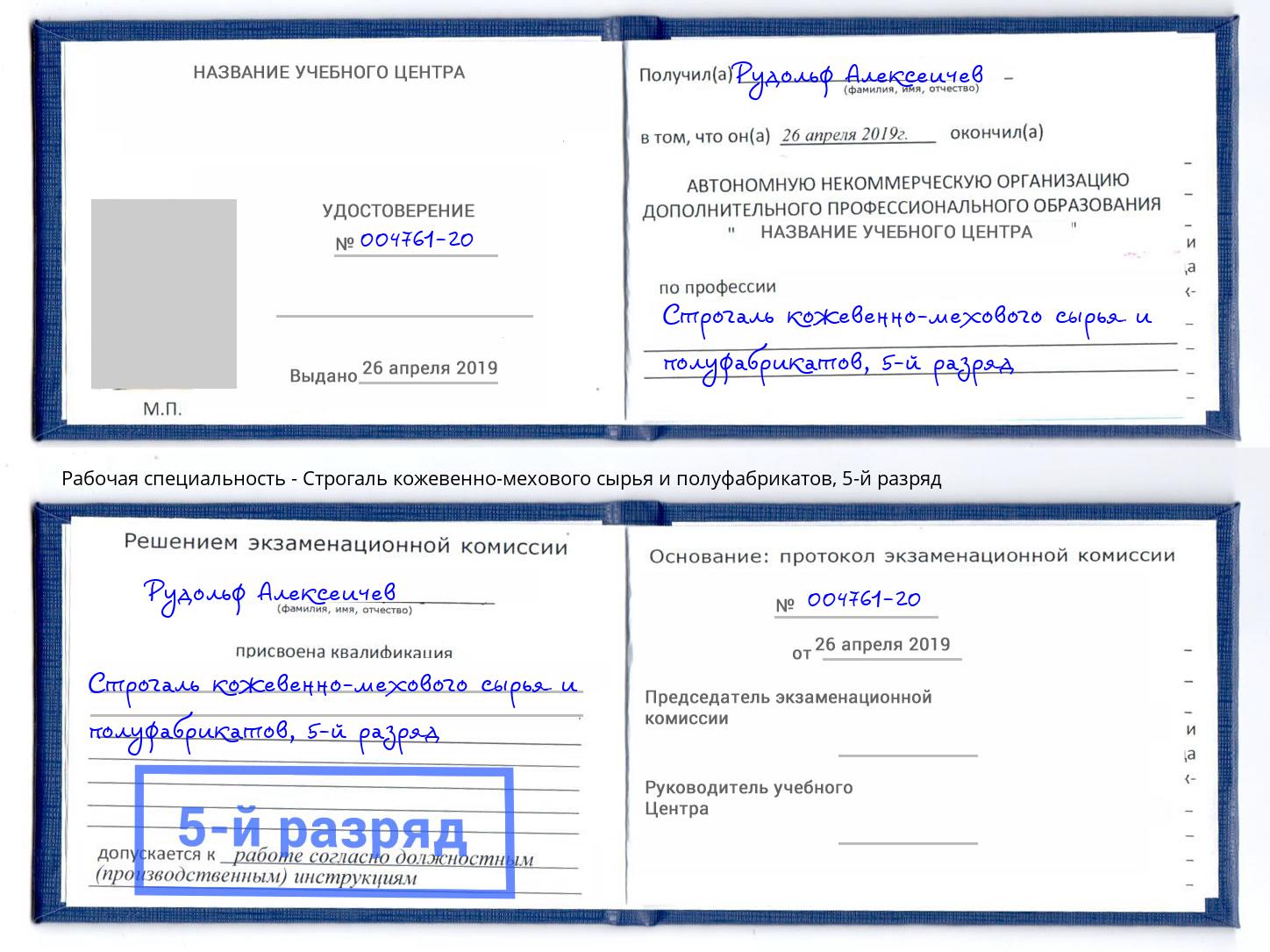 корочка 5-й разряд Строгаль кожевенно-мехового сырья и полуфабрикатов Мытищи