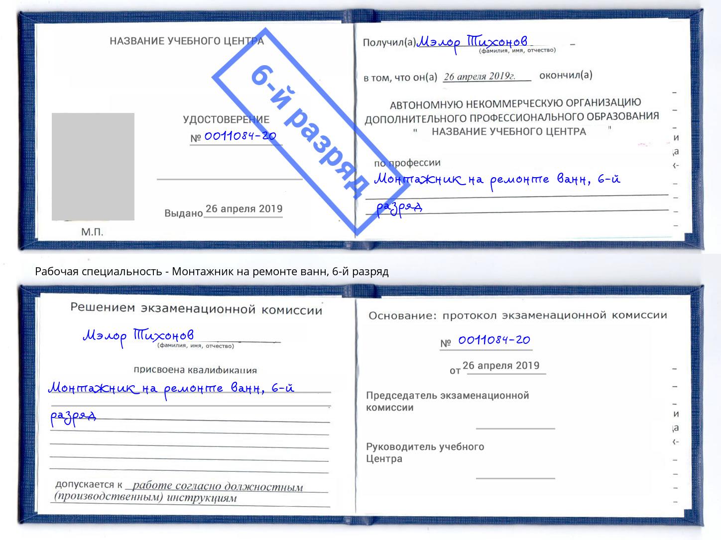 корочка 6-й разряд Монтажник на ремонте ванн Мытищи