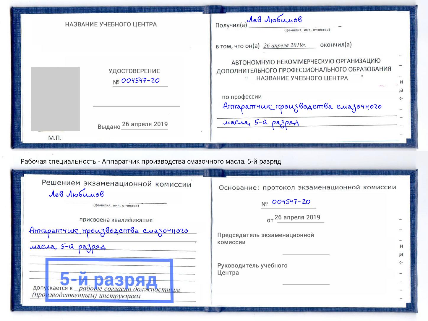 корочка 5-й разряд Аппаратчик производства смазочного масла Мытищи