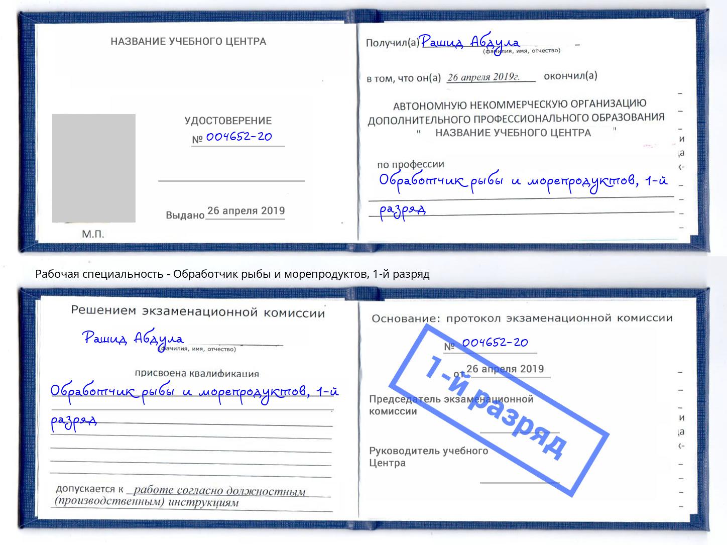 корочка 1-й разряд Обработчик рыбы и морепродуктов Мытищи