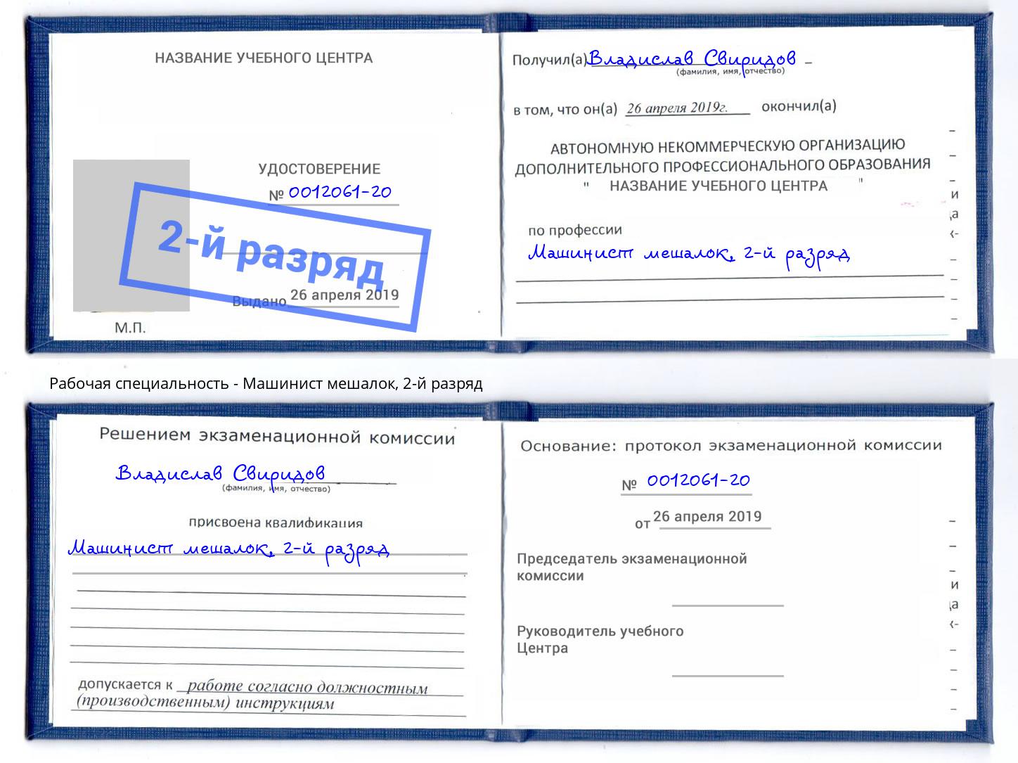 корочка 2-й разряд Машинист мешалок Мытищи