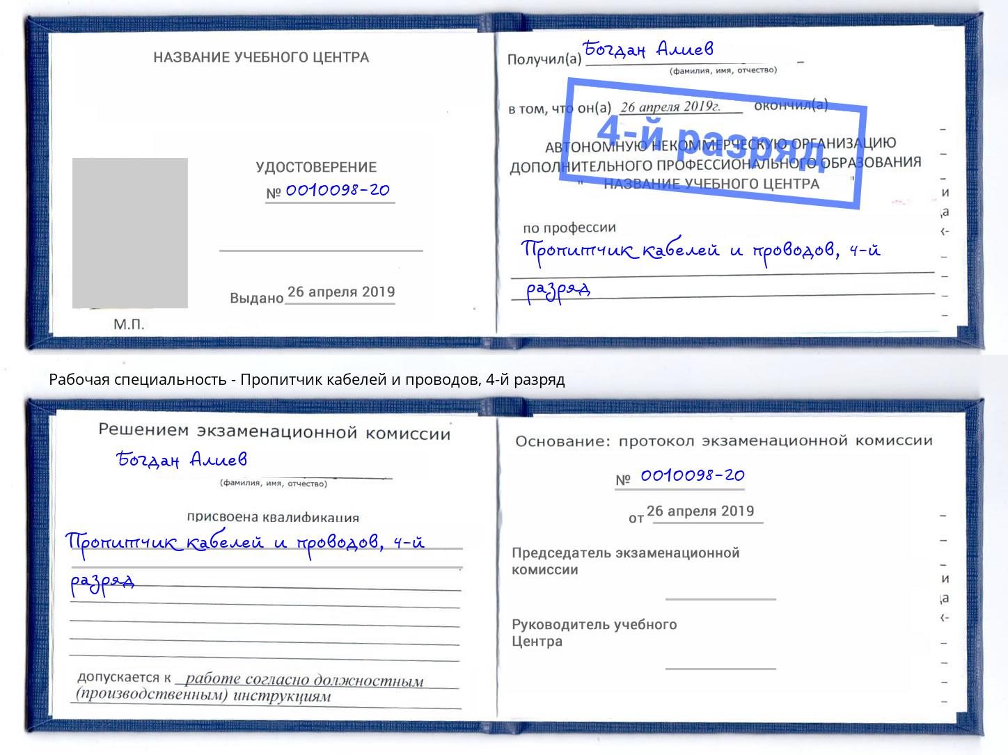 корочка 4-й разряд Пропитчик кабелей и проводов Мытищи