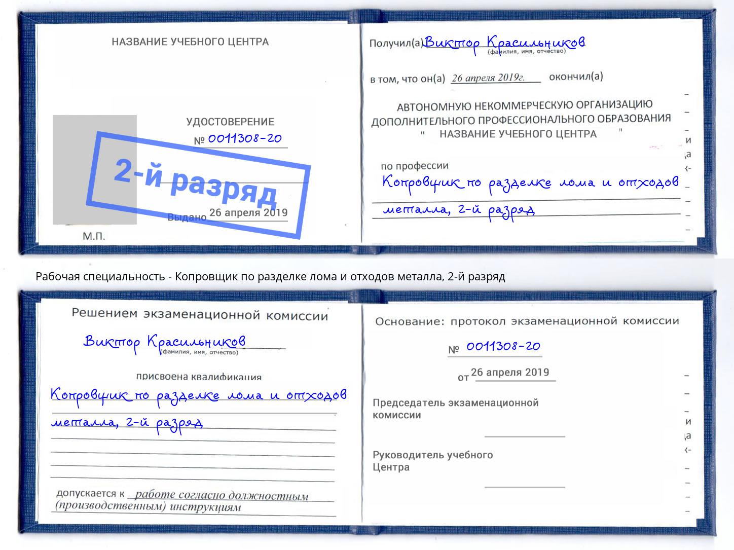 корочка 2-й разряд Копровщик по разделке лома и отходов металла Мытищи