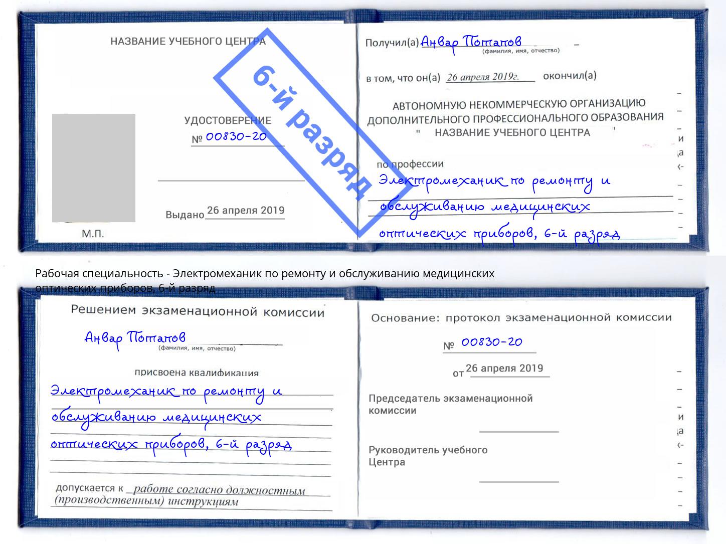 корочка 6-й разряд Электромеханик по ремонту и обслуживанию медицинских оптических приборов Мытищи