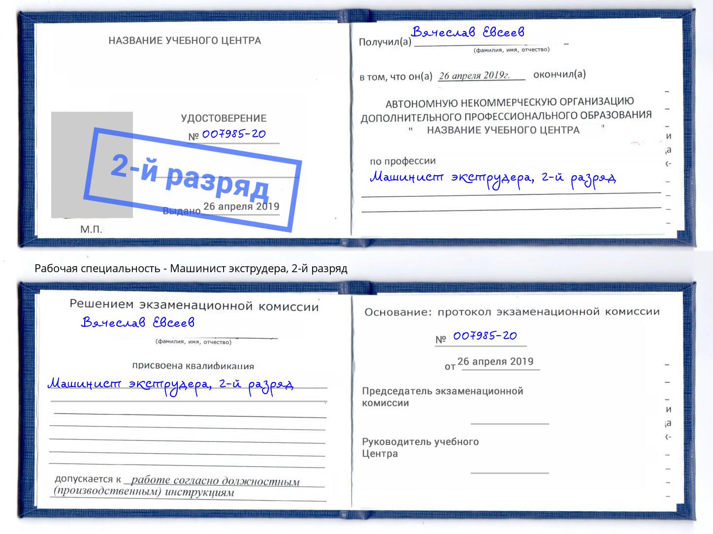 корочка 2-й разряд Машинист экструдера Мытищи