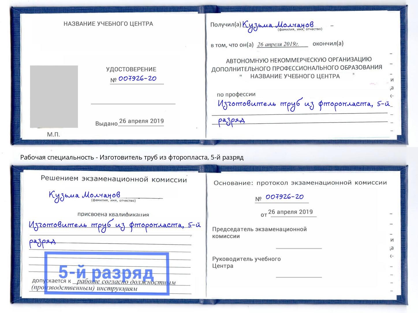 корочка 5-й разряд Изготовитель труб из фторопласта Мытищи