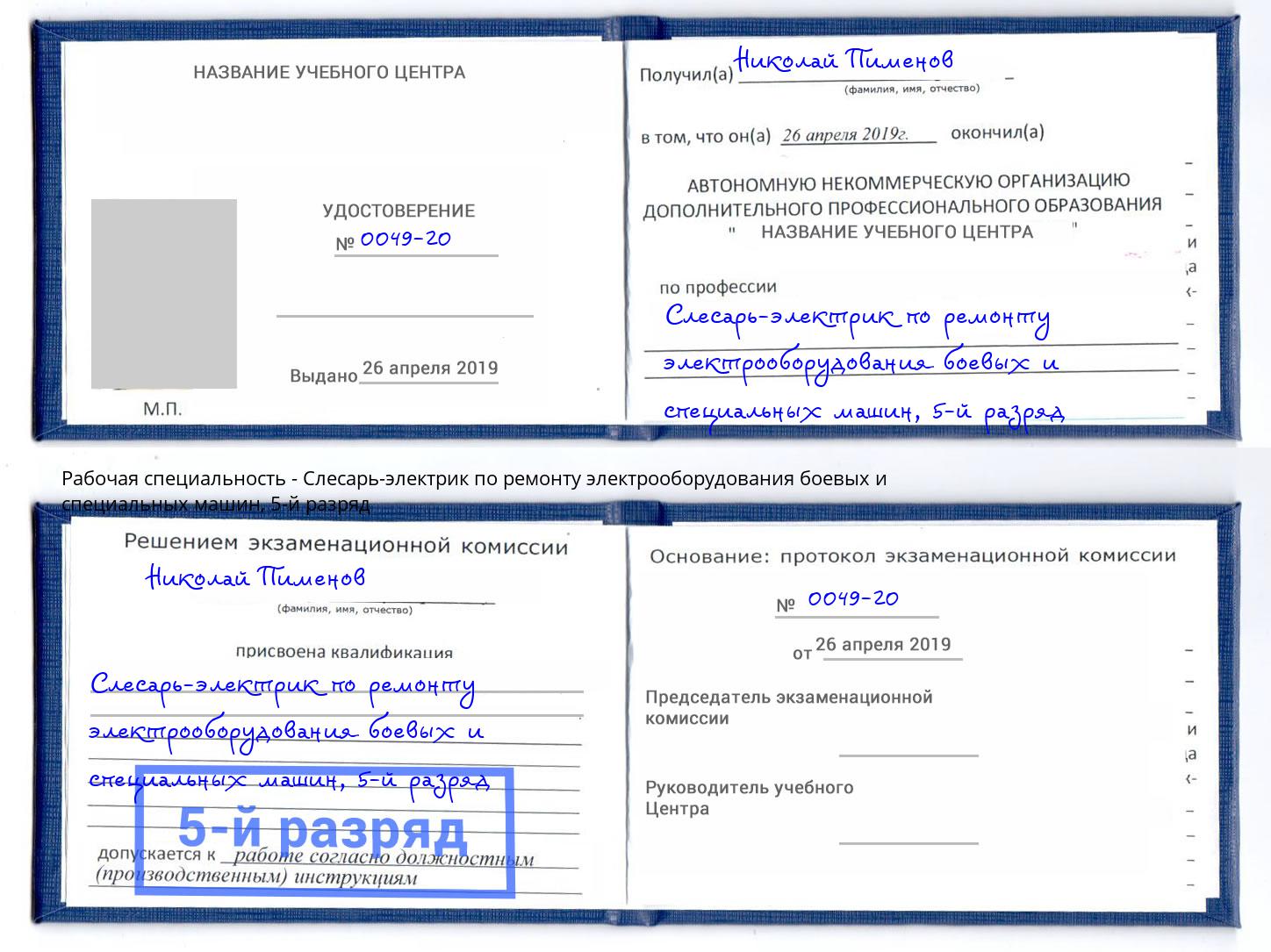 корочка 5-й разряд Слесарь-электрик по ремонту электрооборудования боевых и специальных машин Мытищи