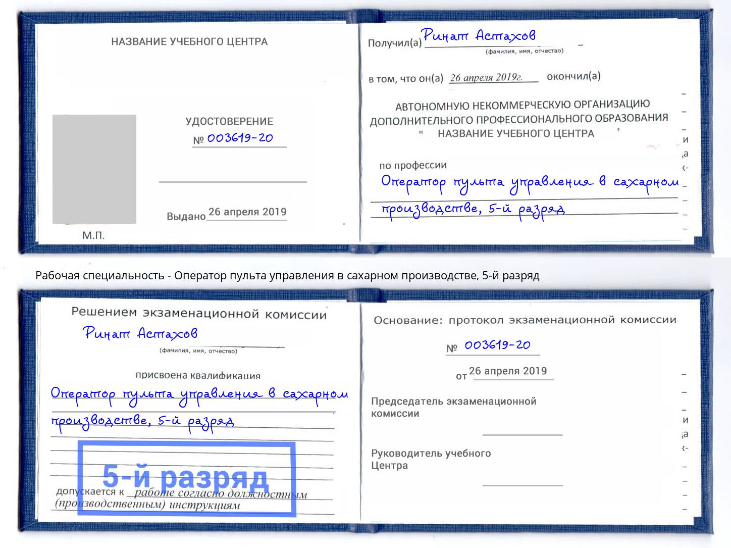 корочка 5-й разряд Оператор пульта управления в сахарном производстве Мытищи