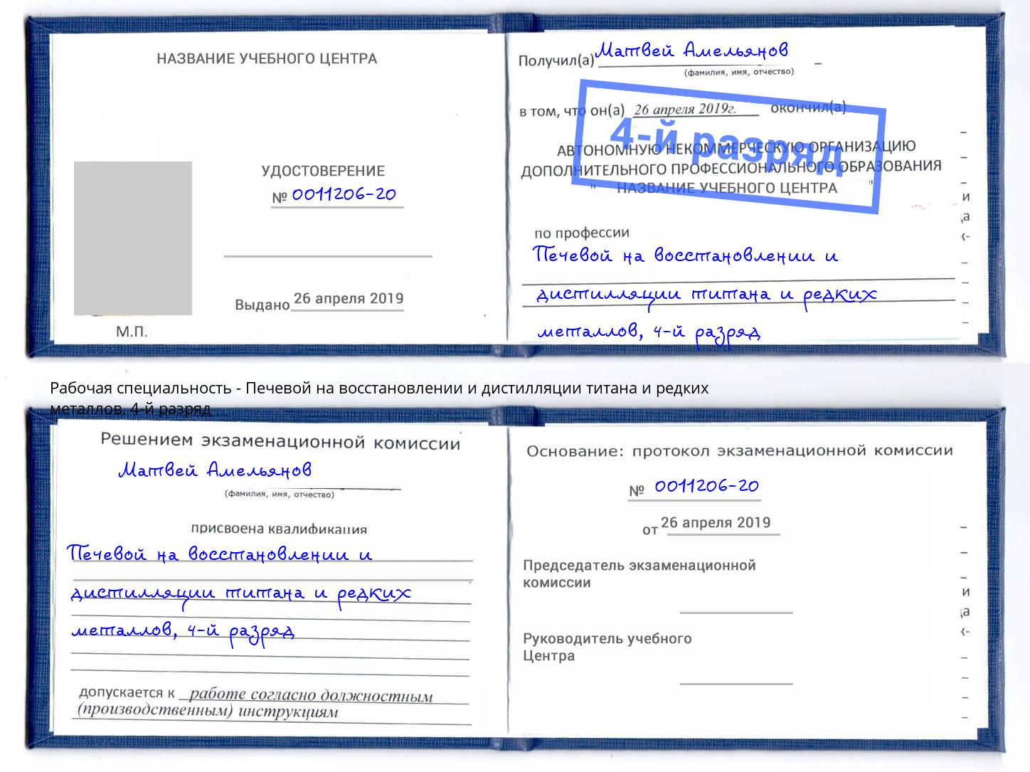 корочка 4-й разряд Печевой на восстановлении и дистилляции титана и редких металлов Мытищи