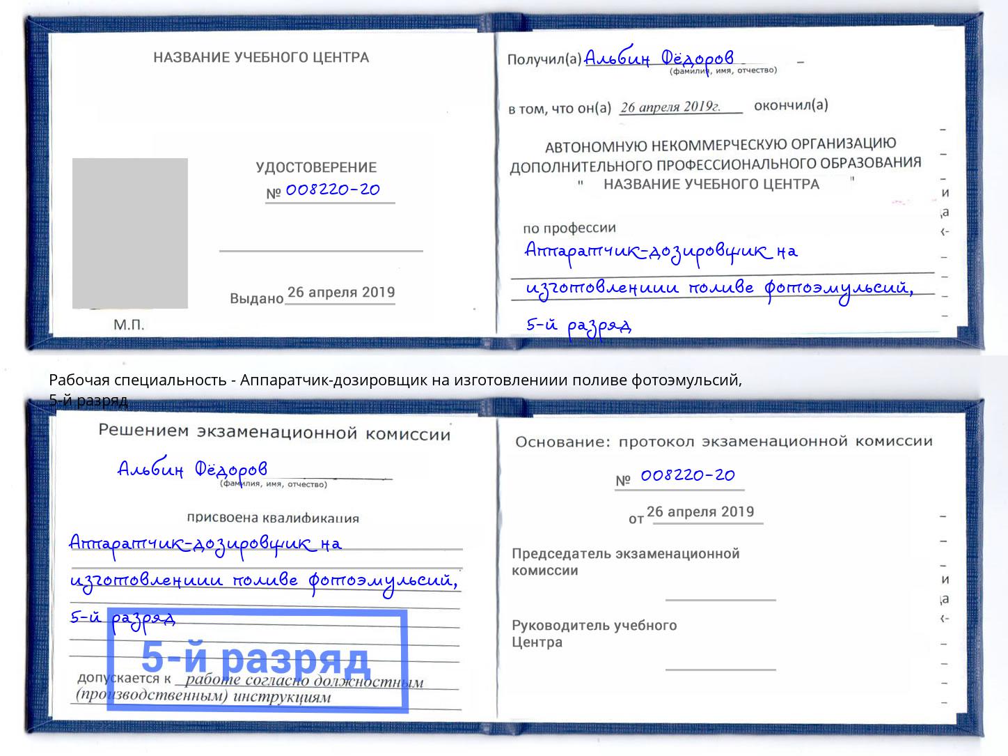 корочка 5-й разряд Аппаратчик-дозировщик на изготовлениии поливе фотоэмульсий Мытищи