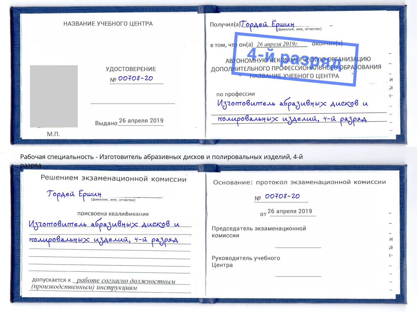 корочка 4-й разряд Изготовитель абразивных дисков и полировальных изделий Мытищи