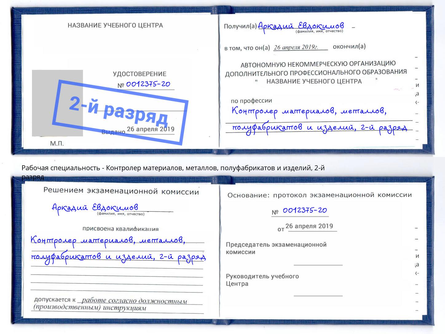 корочка 2-й разряд Контролер материалов, металлов, полуфабрикатов и изделий Мытищи