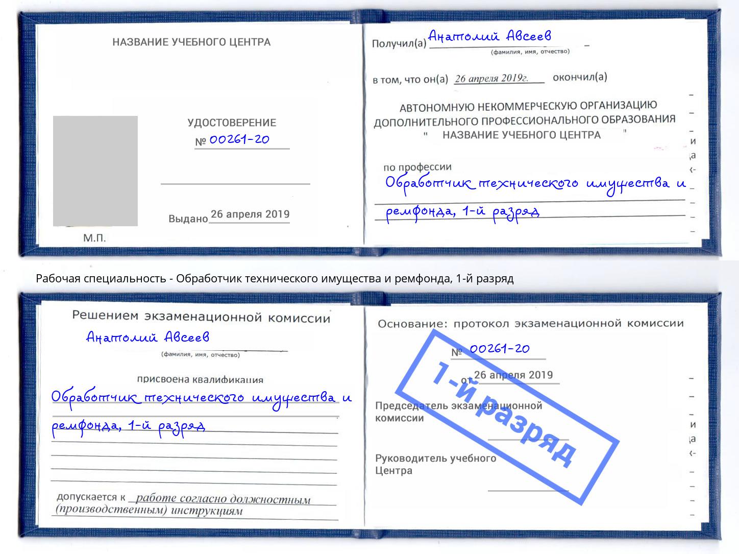 корочка 1-й разряд Обработчик технического имущества и ремфонда Мытищи