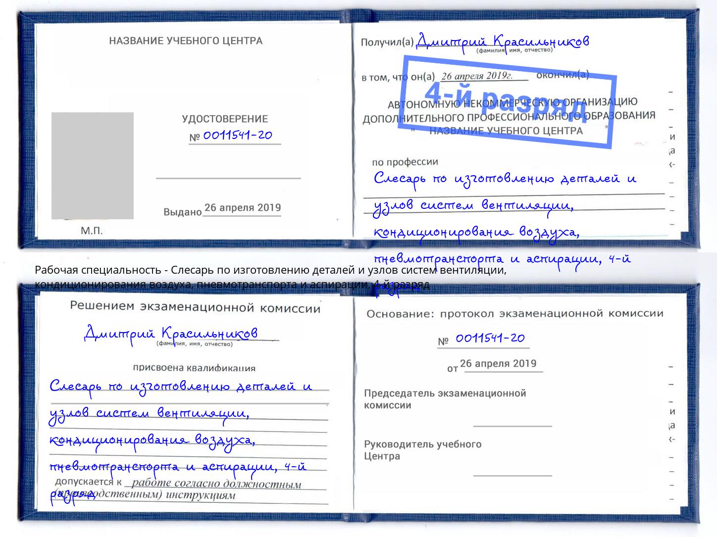 корочка 4-й разряд Слесарь по изготовлению деталей и узлов систем вентиляции, кондиционирования воздуха, пневмотранспорта и аспирации Мытищи