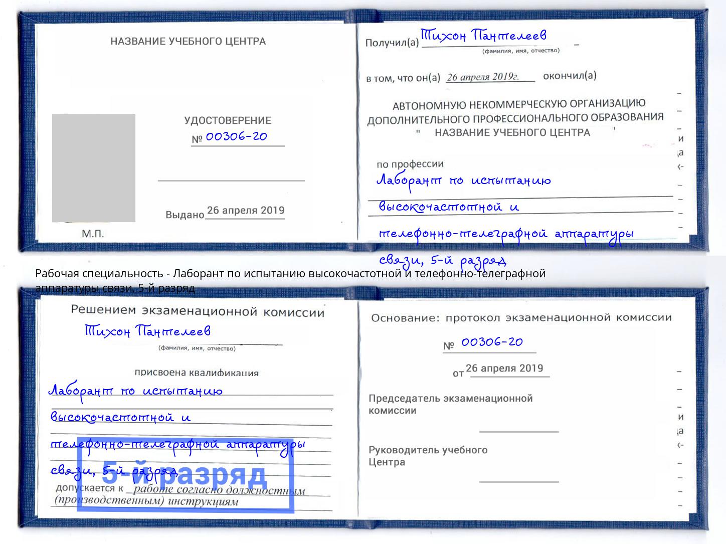 корочка 5-й разряд Лаборант по испытанию высокочастотной и телефонно-телеграфной аппаратуры связи Мытищи