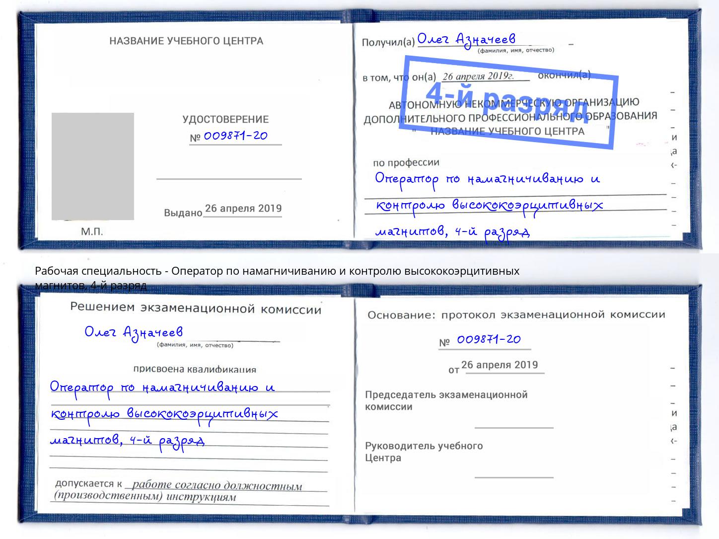 корочка 4-й разряд Оператор по намагничиванию и контролю высококоэрцитивных магнитов Мытищи