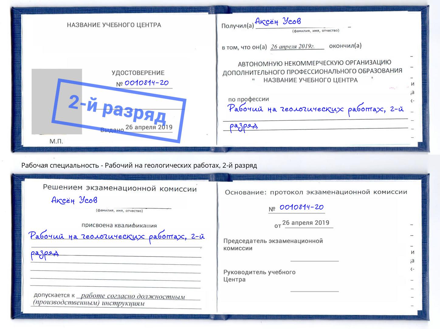 корочка 2-й разряд Рабочий на геологических работах Мытищи