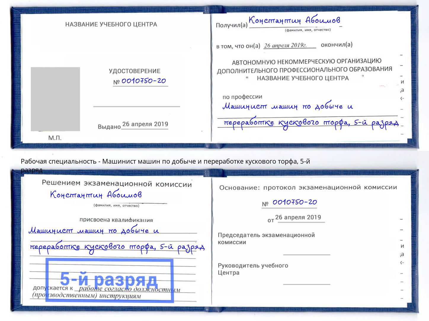 корочка 5-й разряд Машинист машин по добыче и переработке кускового торфа Мытищи