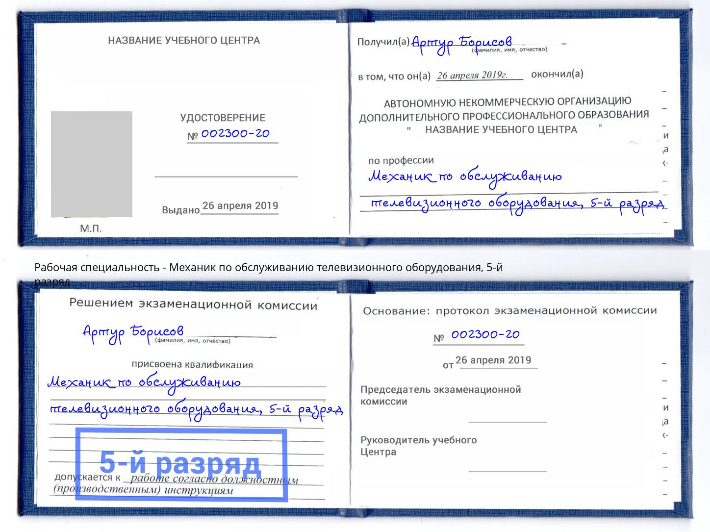 корочка 5-й разряд Механик по обслуживанию телевизионного оборудования Мытищи