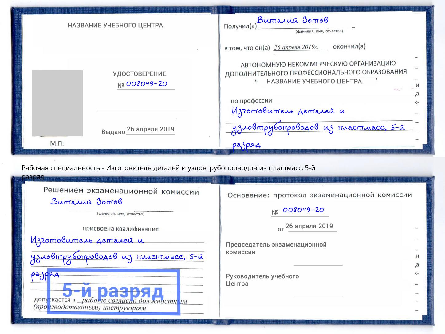 корочка 5-й разряд Изготовитель деталей и узловтрубопроводов из пластмасс Мытищи