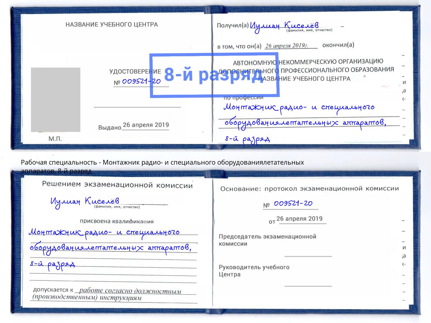 корочка 8-й разряд Монтажник радио- и специального оборудованиялетательных аппаратов Мытищи