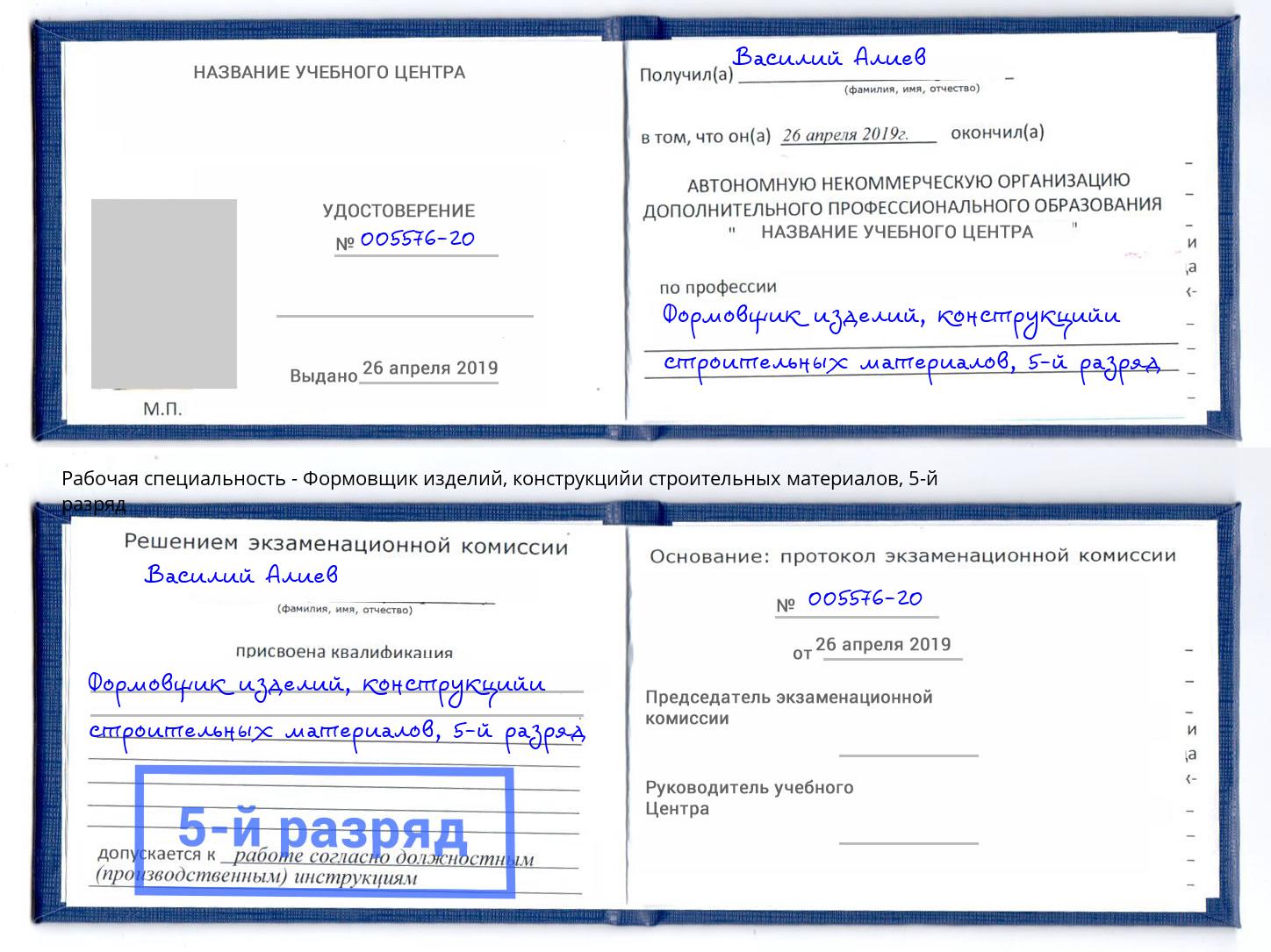 корочка 5-й разряд Формовщик изделий, конструкцийи строительных материалов Мытищи