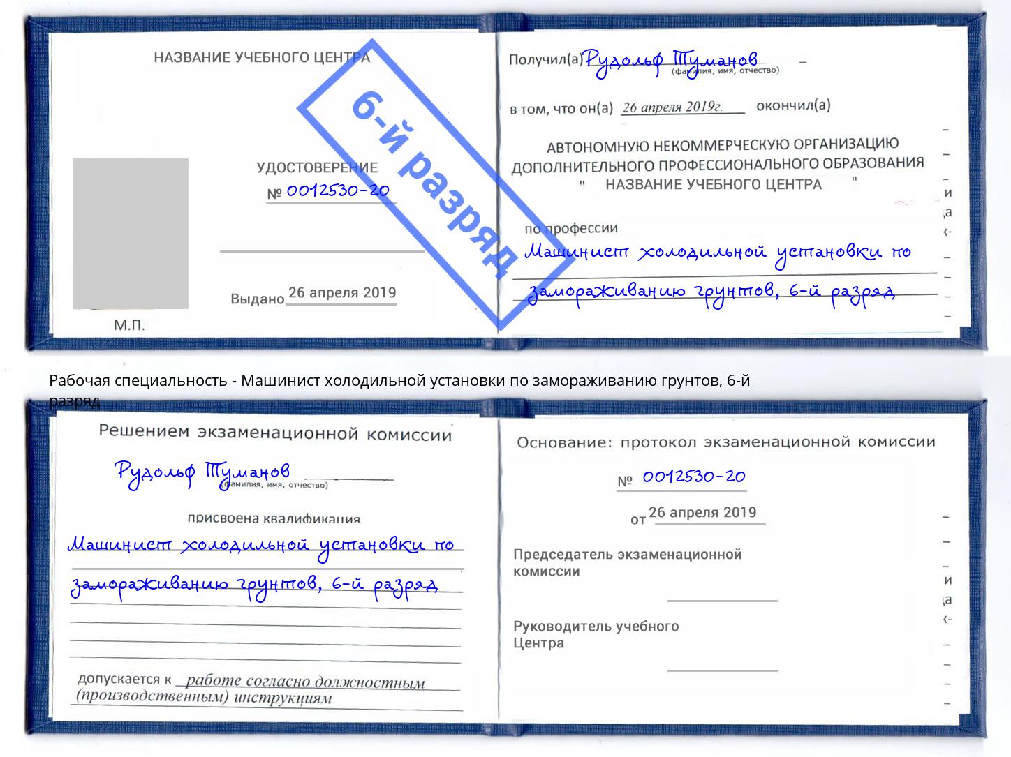 корочка 6-й разряд Машинист холодильной установки по замораживанию грунтов Мытищи