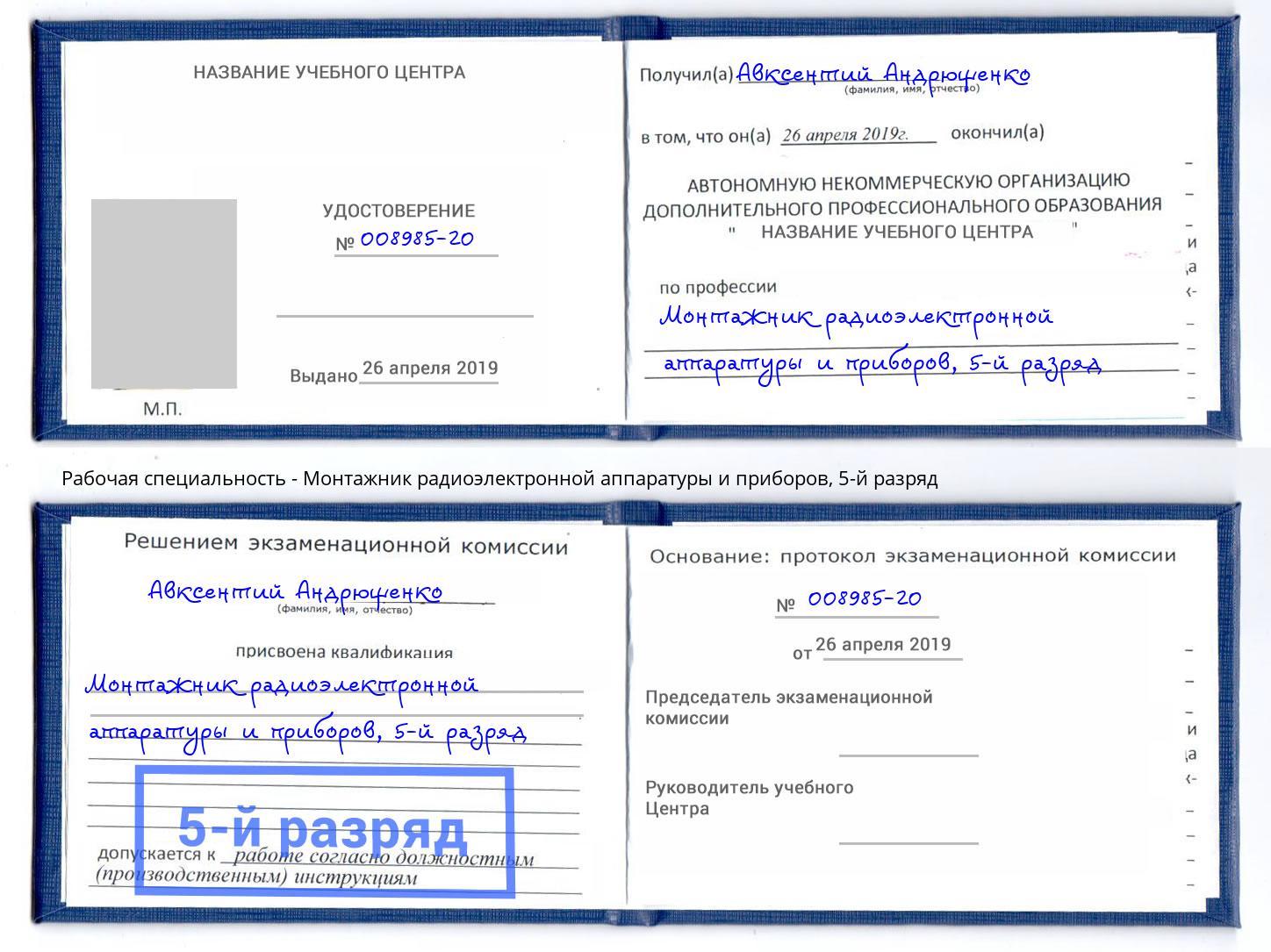 корочка 5-й разряд Монтажник радиоэлектронной аппаратуры и приборов Мытищи