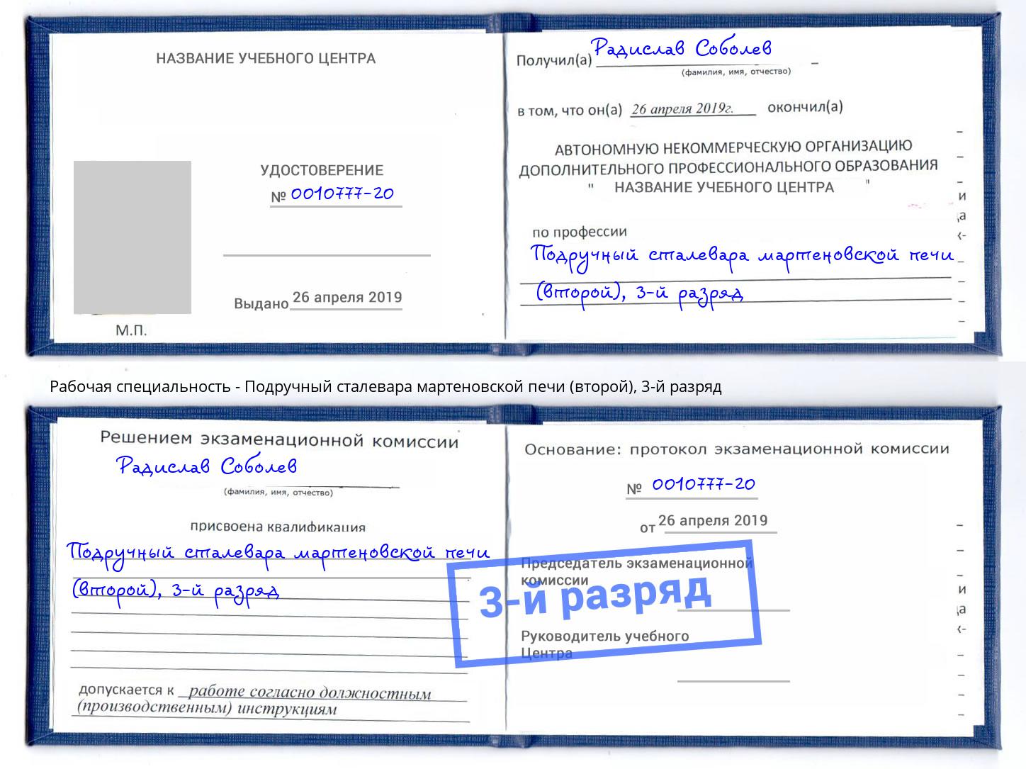 корочка 3-й разряд Подручный сталевара мартеновской печи (второй) Мытищи