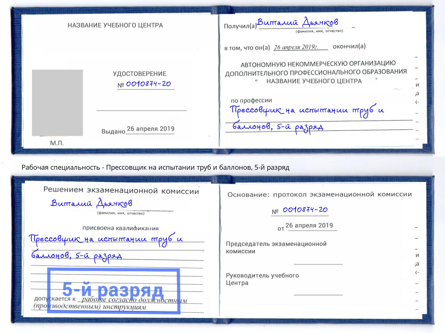 корочка 5-й разряд Прессовщик на испытании труб и баллонов Мытищи