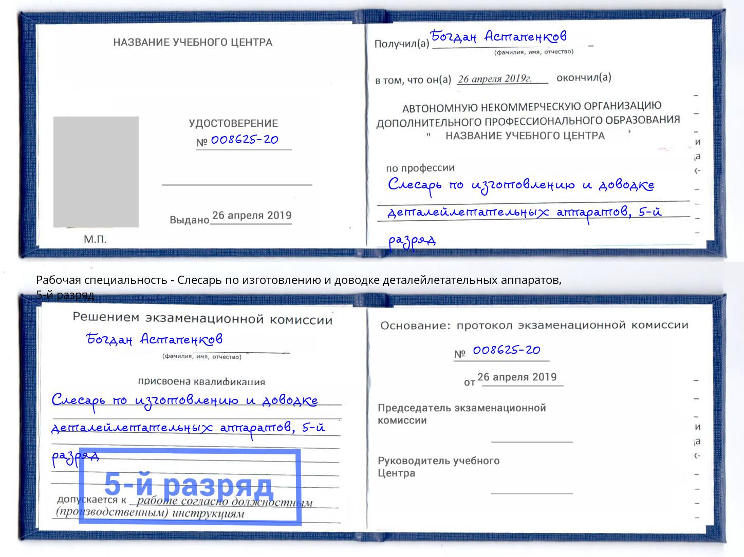 корочка 5-й разряд Слесарь по изготовлению и доводке деталейлетательных аппаратов Мытищи