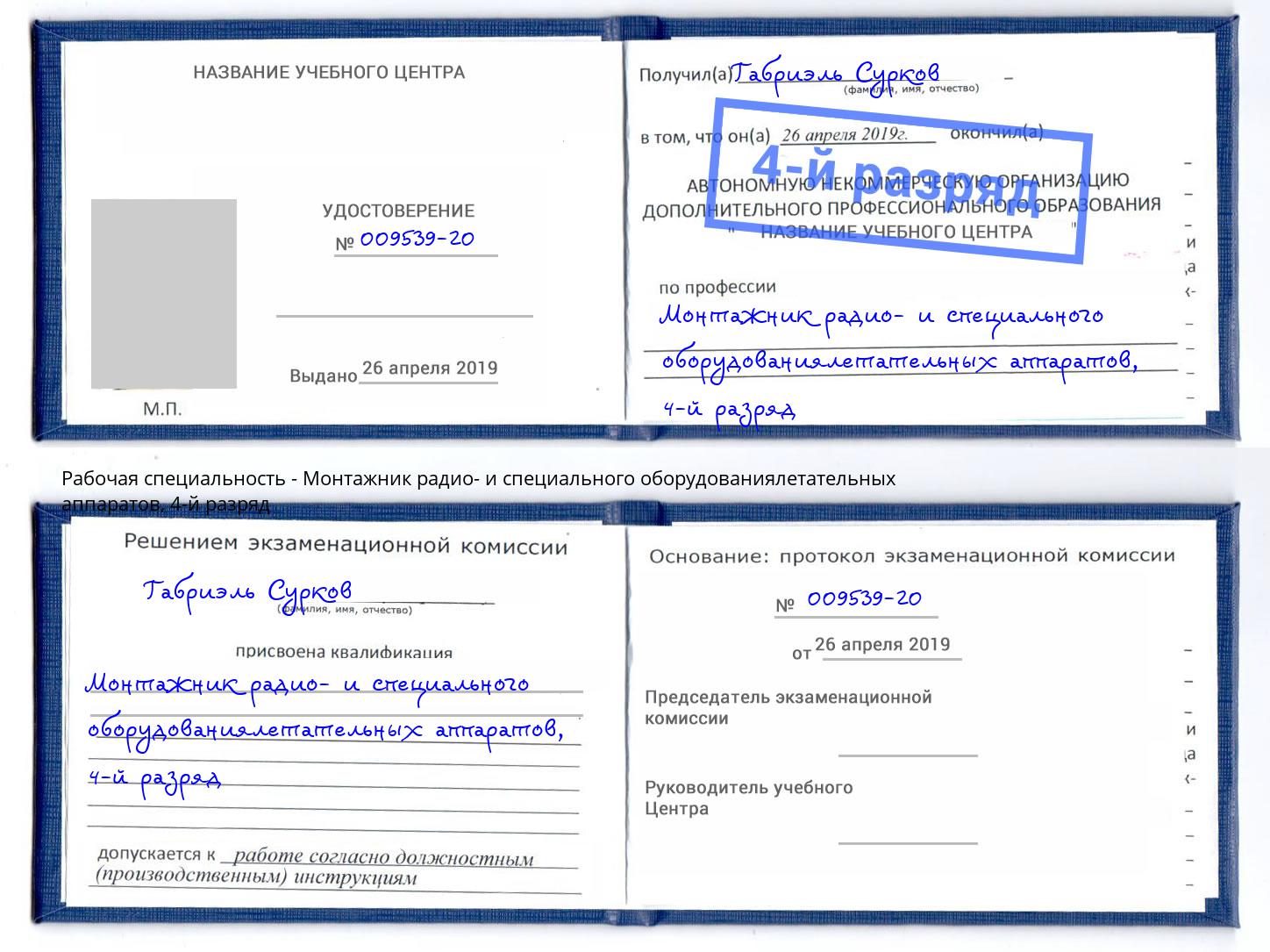 корочка 4-й разряд Монтажник радио- и специального оборудованиялетательных аппаратов Мытищи