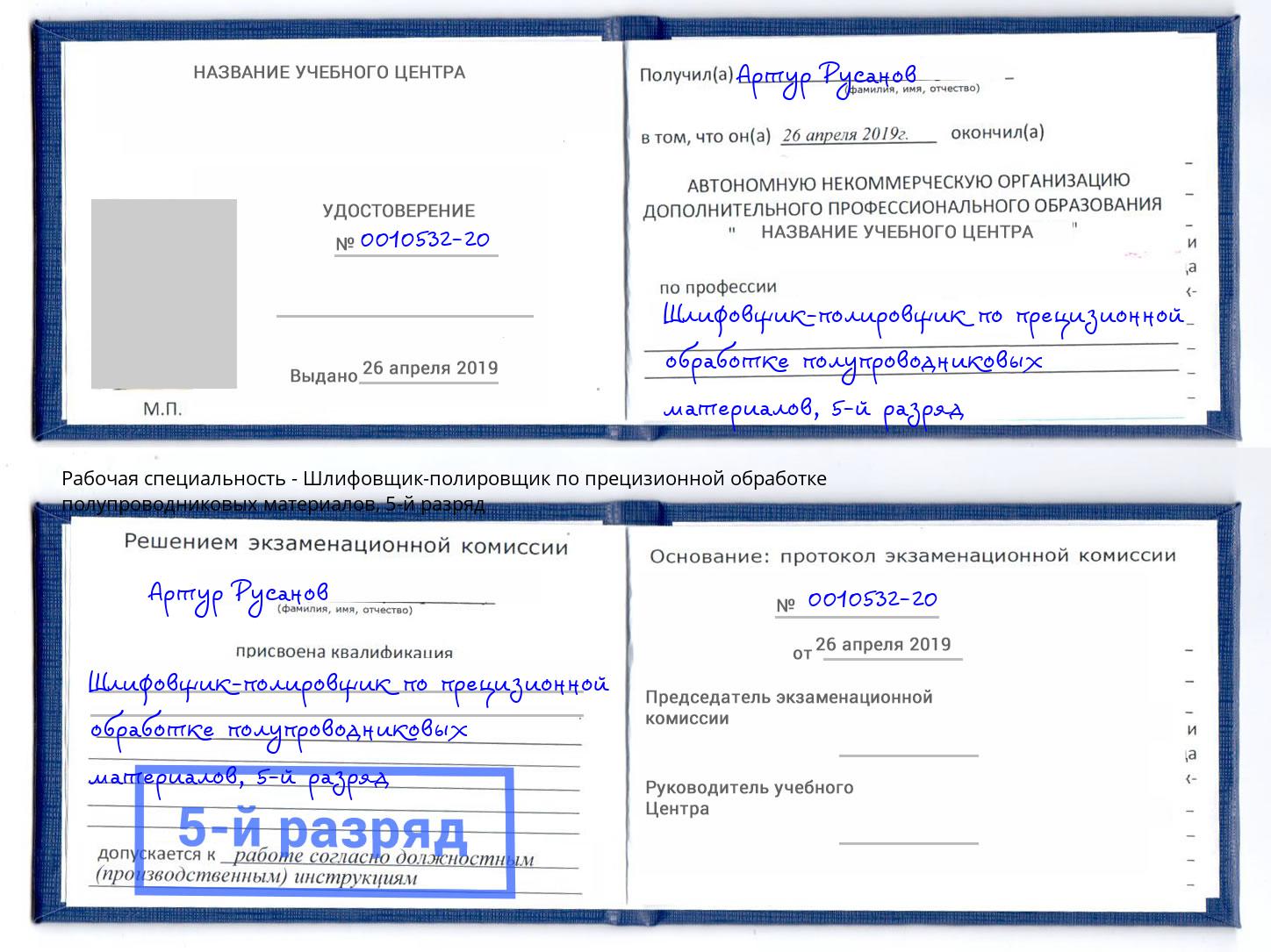 корочка 5-й разряд Шлифовщик-полировщик по прецизионной обработке полупроводниковых материалов Мытищи