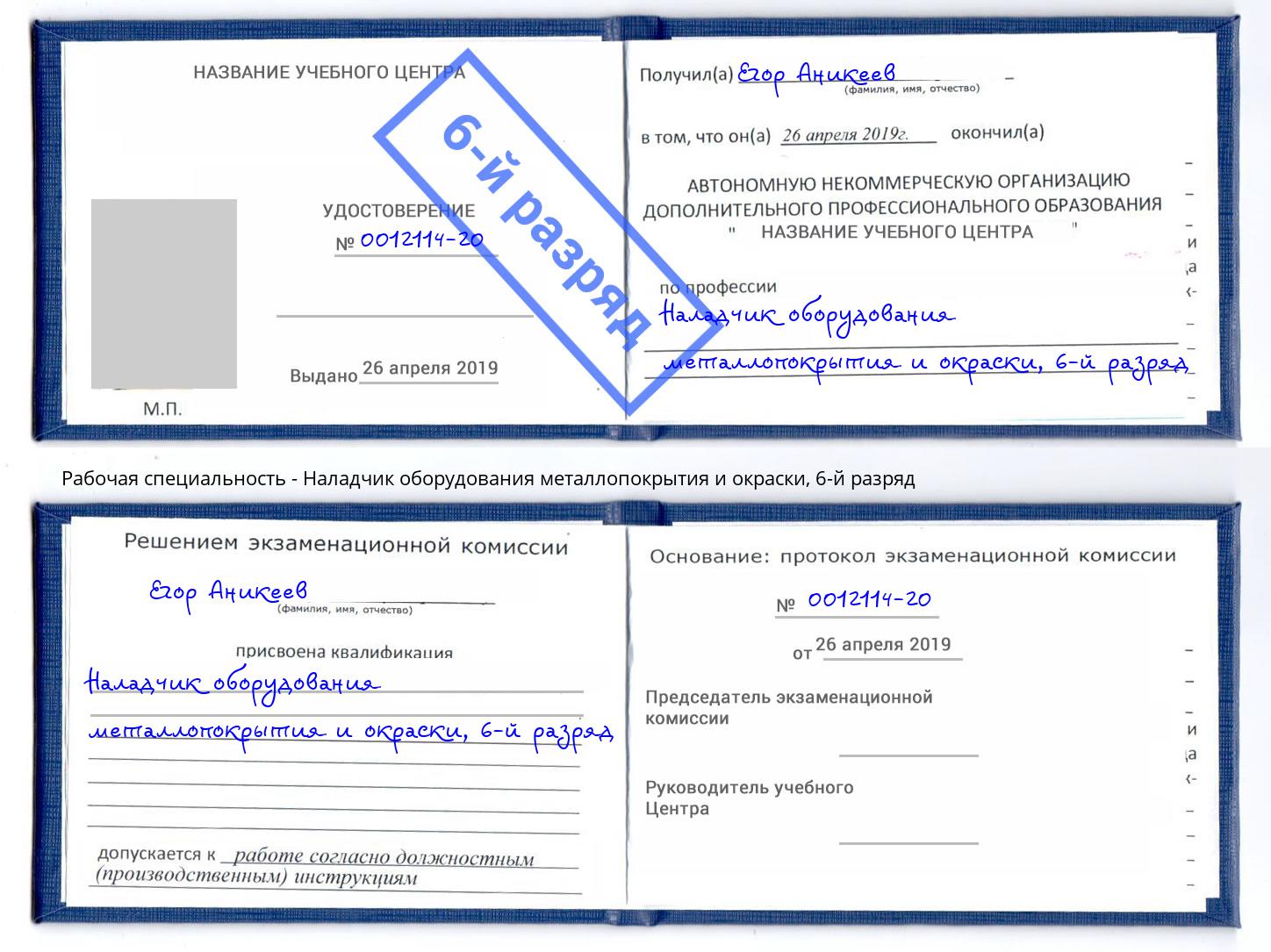 корочка 6-й разряд Наладчик оборудования металлопокрытия и окраски Мытищи