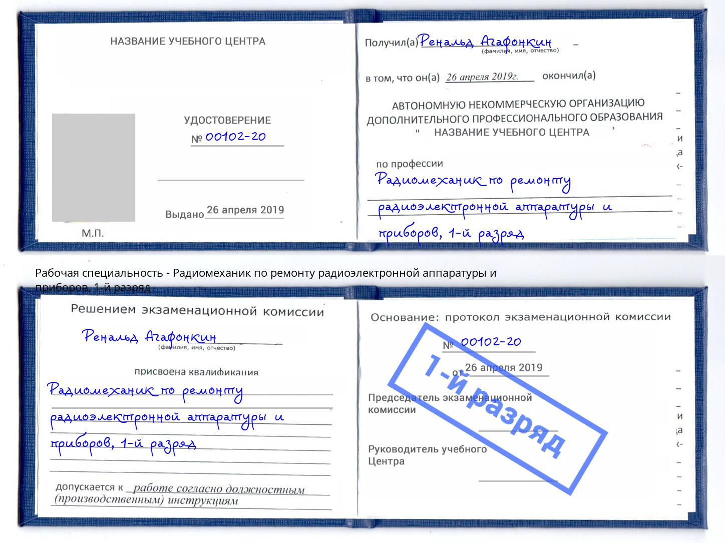 корочка 1-й разряд Радиомеханик по ремонту радиоэлектронной аппаратуры и приборов Мытищи