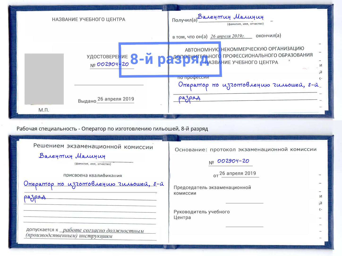 корочка 8-й разряд Оператор по изготовлению гильошей Мытищи