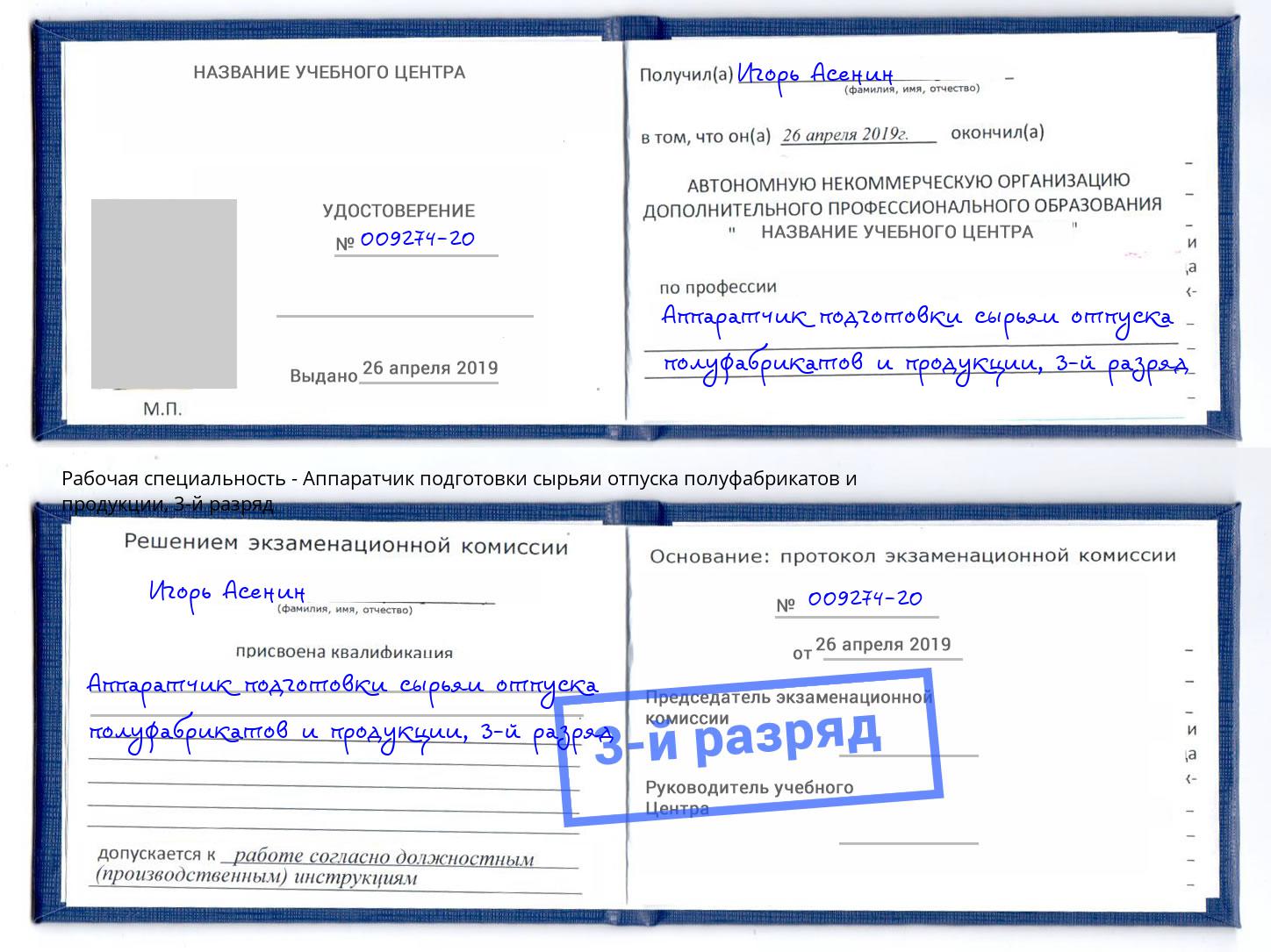 корочка 3-й разряд Аппаратчик подготовки сырьяи отпуска полуфабрикатов и продукции Мытищи