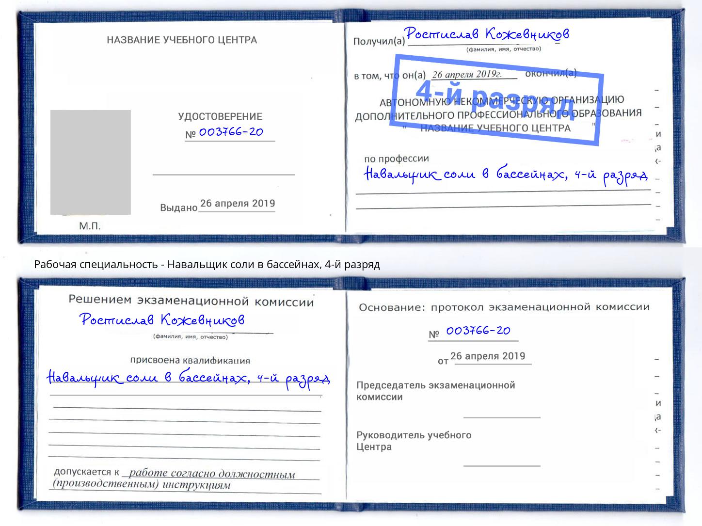 корочка 4-й разряд Навальщик соли в бассейнах Мытищи