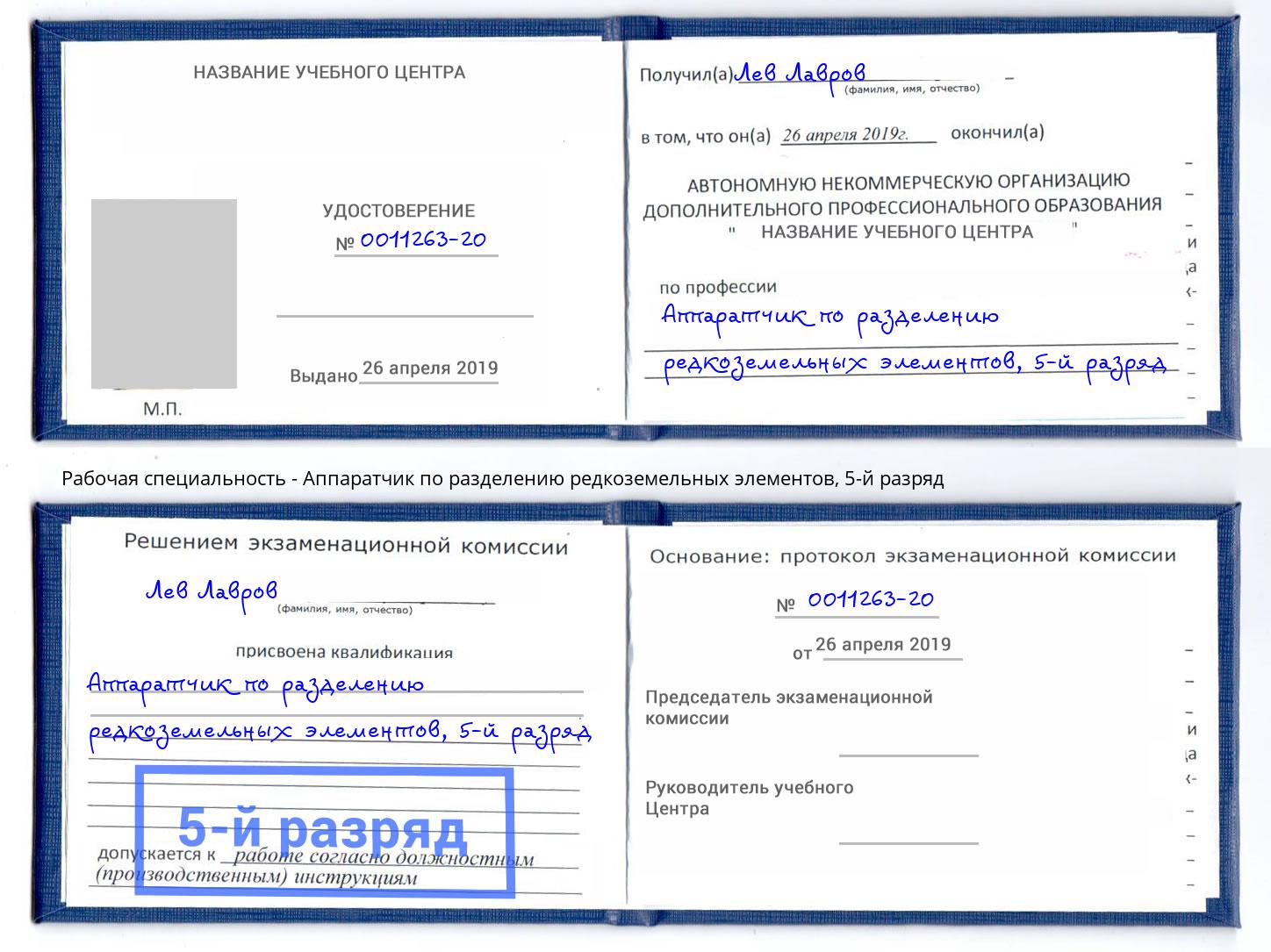 корочка 5-й разряд Аппаратчик по разделению редкоземельных элементов Мытищи