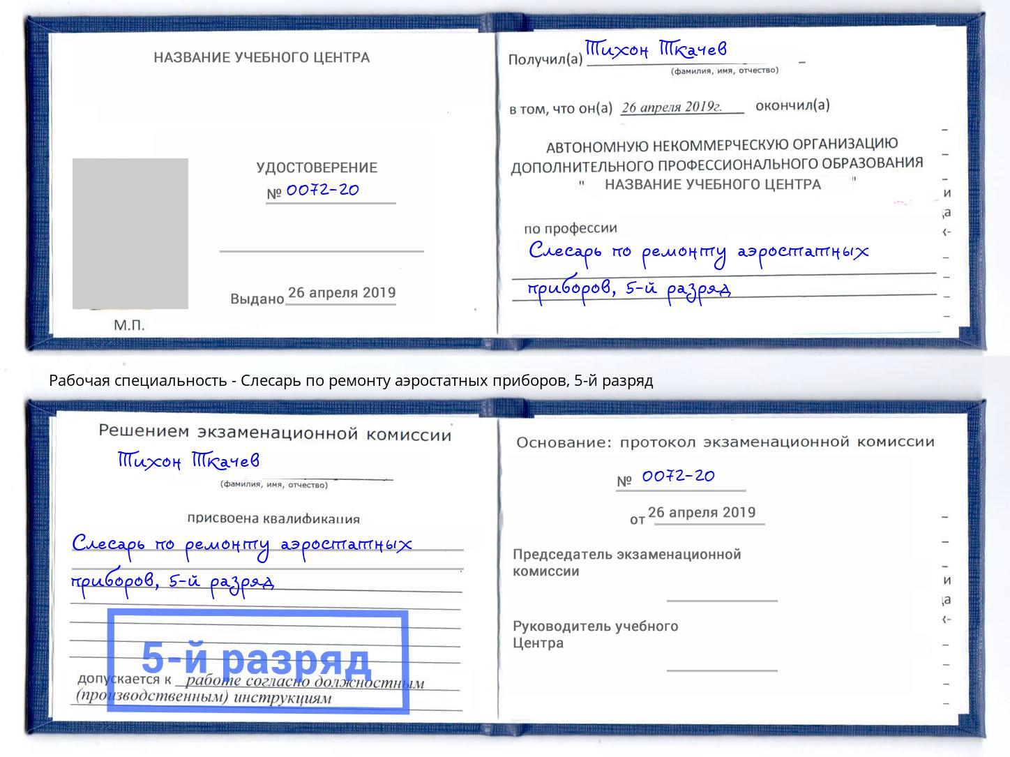 корочка 5-й разряд Слесарь по ремонту аэростатных приборов Мытищи