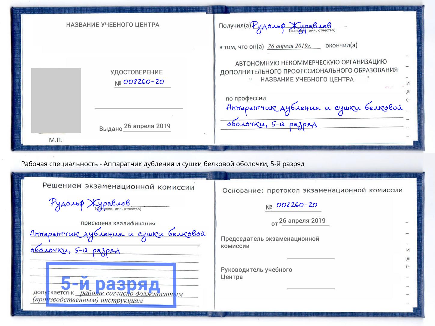 корочка 5-й разряд Аппаратчик дубления и сушки белковой оболочки Мытищи