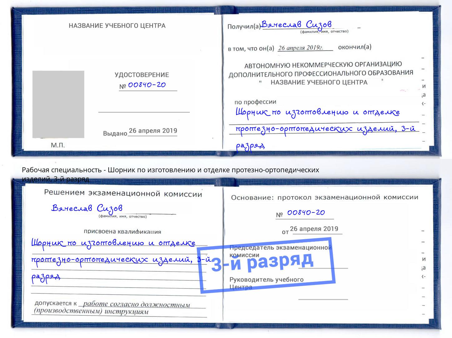 корочка 3-й разряд Шорник по изготовлению и отделке протезно-ортопедических изделий Мытищи