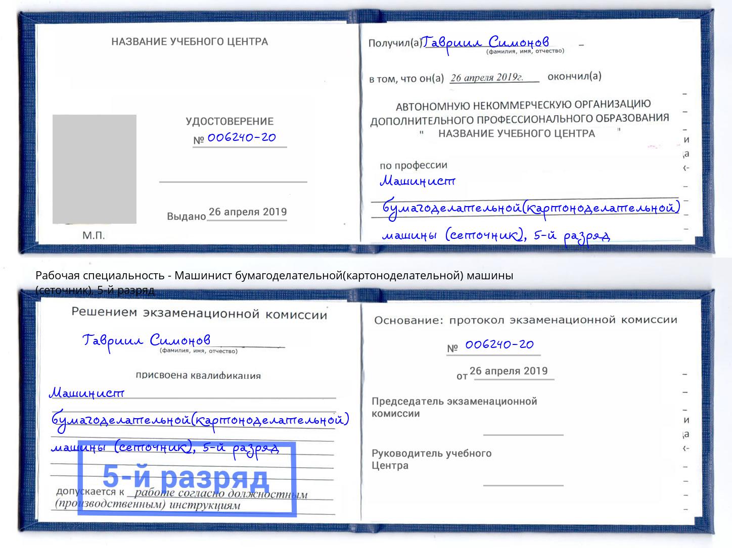 корочка 5-й разряд Машинист бумагоделательной(картоноделательной) машины (сеточник) Мытищи